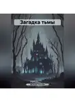 Виталий Королёв - Загадка тьмы