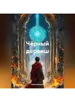 Павел Мельник - Чёрный дервиш