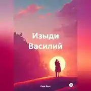 Постер книги Изыди Василий