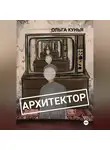 Ольга Кунья - Архитектор