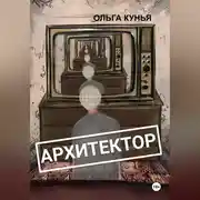 Постер книги Архитектор