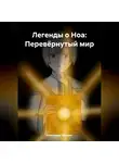 Александр Эйсмонт - Легенды о Ноа: Перевёрнутый мир