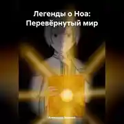 Постер книги Легенды о Ноа: Перевёрнутый мир