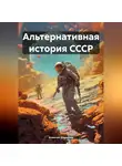 Алексей Шарыпов - Альтернативная история СССР
