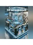 Роланд Бульонский - 30 мгновений хаоса