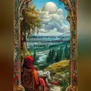 Постер книги Құран мағналары мен түсіндірмелерінің аудармасы. Бақара Сүресі