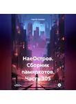 Сергей Тиханов - НаеОстров. Сборник памяркотов. Часть 305