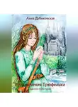 Анна Дубиковская - Приключения Трюфельки