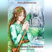 Постер книги Приключения Трюфельки