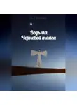 Н. Гринсон - Ведьма Черневой тайги