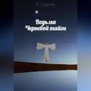 Постер книги Ведьма Черневой тайги