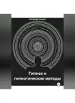 Александр Чичулин - Гипноз и гипнотические методы