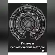 Постер книги Гипноз и гипнотические методы