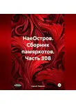 Сергей Тиханов - НаеОстров. Сборник памяркотов. Часть 308