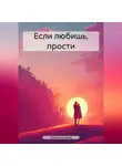 Марианна Швед - Если любишь, прости