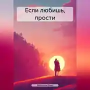 Постер книги Если любишь, прости