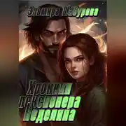 Постер книги Хроники пенсионера Неделина