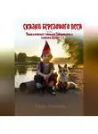 Юлия Акимова - Сказки березового леса