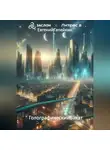 Евгений Гапейкин - Голагрофический Закат