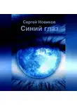 Сергей Новиков - Синий глаз