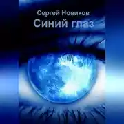 Постер книги Синий глаз