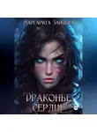 Маргарита Зайцева - Драконье Сердце