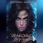 Постер книги Драконье Сердце