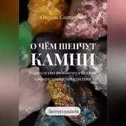 Постер книги О чем шепчут камни. Руководство по взаимодействию с природными минералами. Литотерапия
