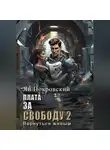 Ян Покровский - Плата за свободу 2. Вернуться живым