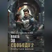 Постер книги Плата за свободу 2. Вернуться живым