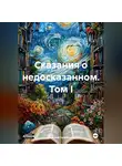 Николай Голобоков - Сказания о недосказанном