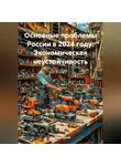 Дьякон Святой - :Основные проблемы России в 2024 году :Экономическая неустойчивость