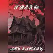 Постер книги «Грёзы»