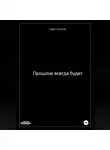 Борис Антонов - Прошлое всегда будет