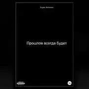 Постер книги Прошлое всегда будет