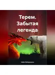 София Мубаракшина - Терем. Забытая легенда