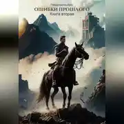 Постер книги Ошибки прошлого 2