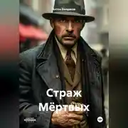 Постер книги Страж Мёртвых.