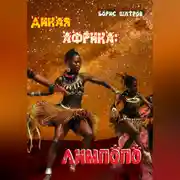 Постер книги Дикая Африка: Лимпопо