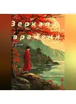 Путник - Зеркала времени