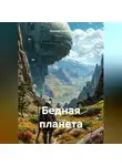 Леонид Селютин - Бедная планета