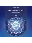 Vedastra Jyotish - Йоги гороскопа