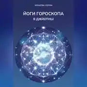 Постер книги Йоги гороскопа