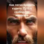 Постер книги Как легко бросить курить: Путь к свободе от никотина