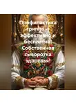Галина Соболевская - ППрофилактика гриппа – эффективно и бесплатно! Собственная сыворотка здоровья!