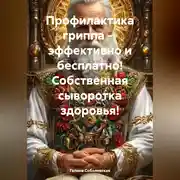 Постер книги ППрофилактика гриппа – эффективно и бесплатно! Собственная сыворотка здоровья!