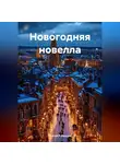 Сергей Рубенцев - Новогодняя новелла