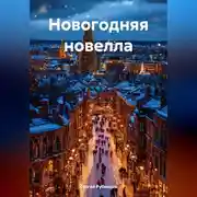 Постер книги Новогодняя новелла