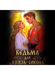 Анна Светлова - Ведьма для князь-сокола