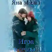 Постер книги Игра в семью